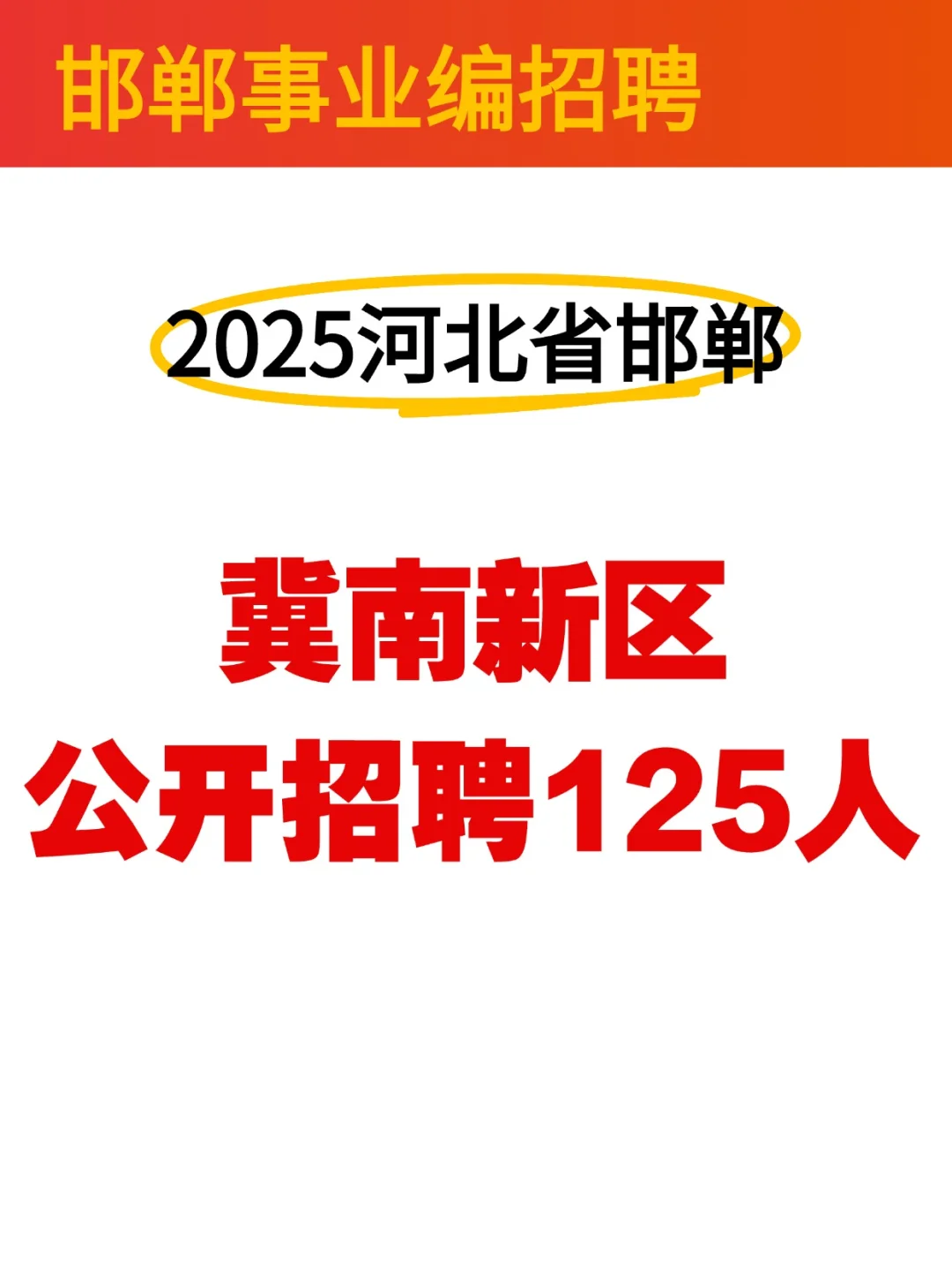 2025邯郸冀南新区公开招聘125人