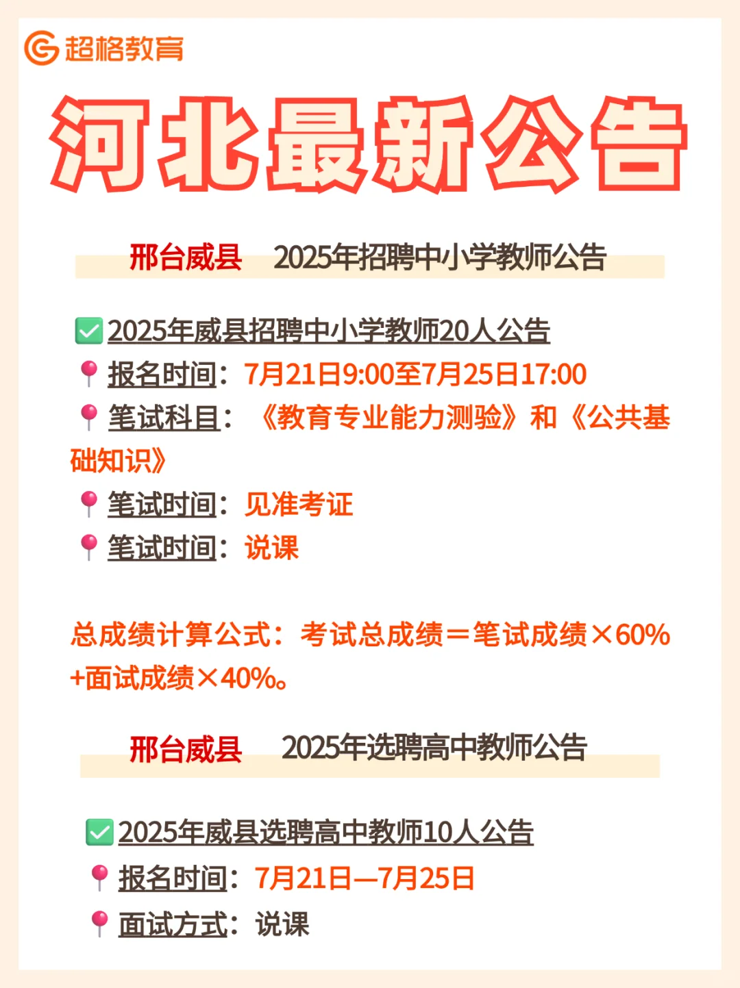 ?河北最新公告｜邢台威县教师招聘➕选聘?