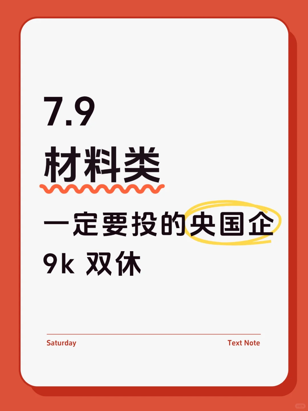 材料类一定要投的央国企!