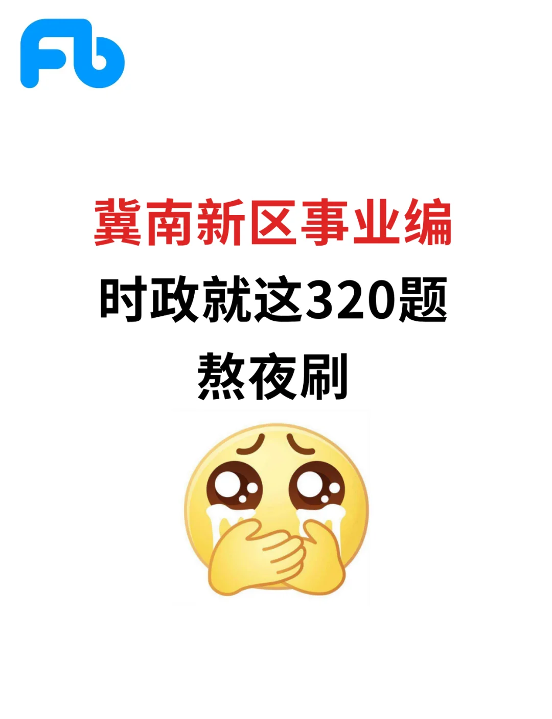 冀南新区事业编，来一个捞一个！熬夜刷！