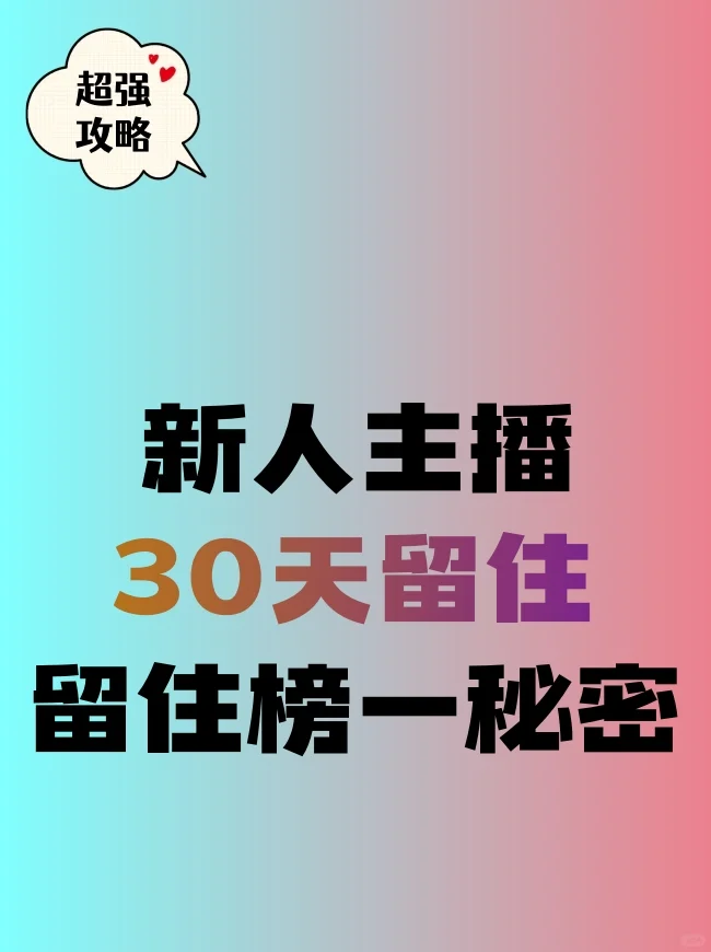新人主播30天留3个榜一的秘密，靠的不是颜值