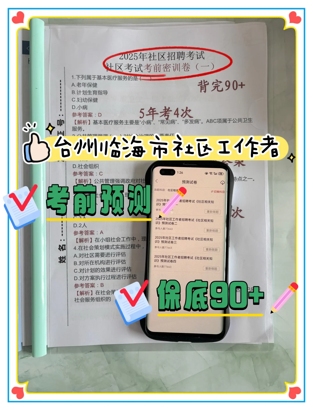 25台州临海市社区招聘，我就是这样上岸的！