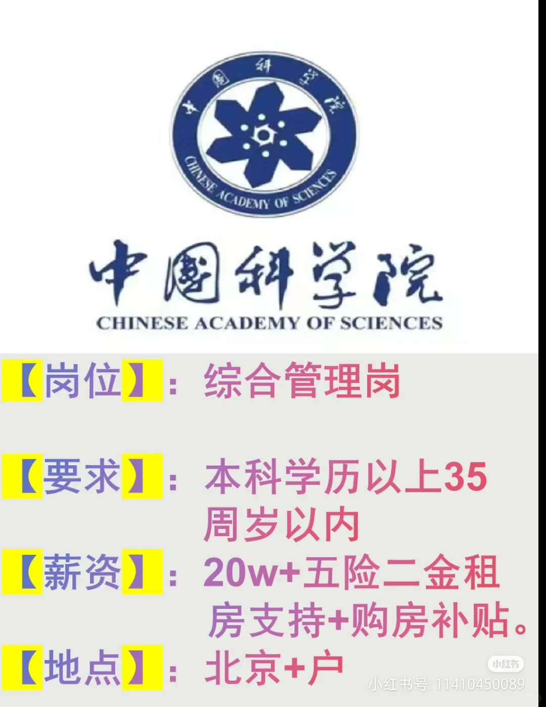 北京某科院招聘啦!大学生看过来@
