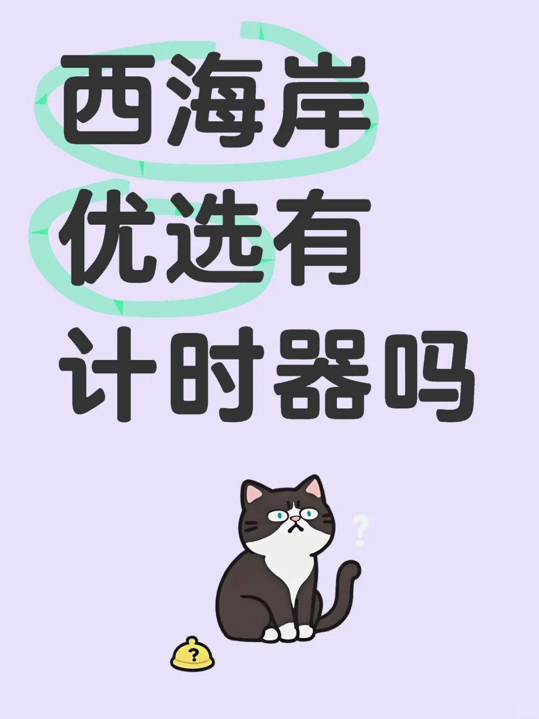 西海岸新区优选有计时器吗