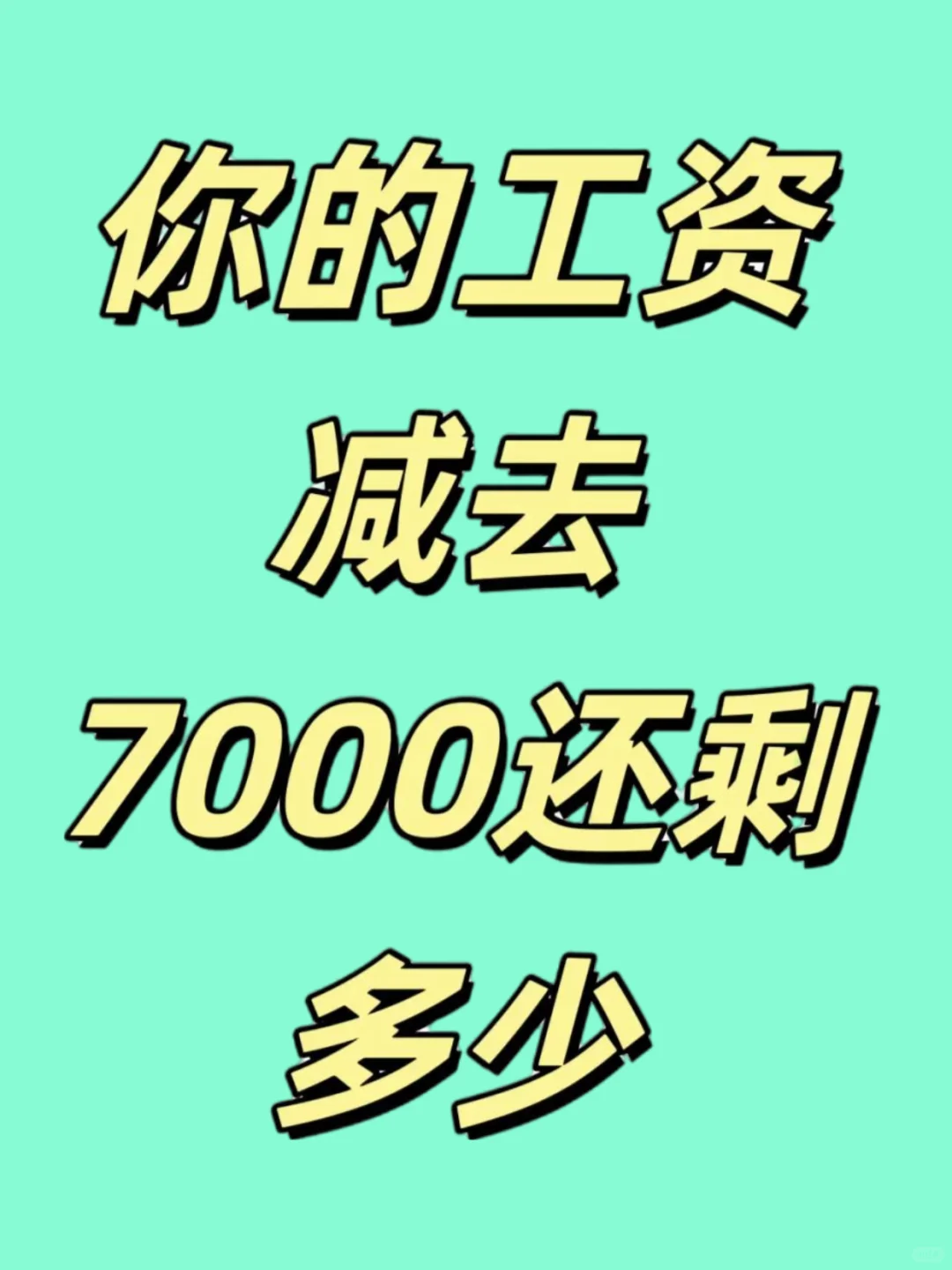 问问大家自己的工资能减去多少