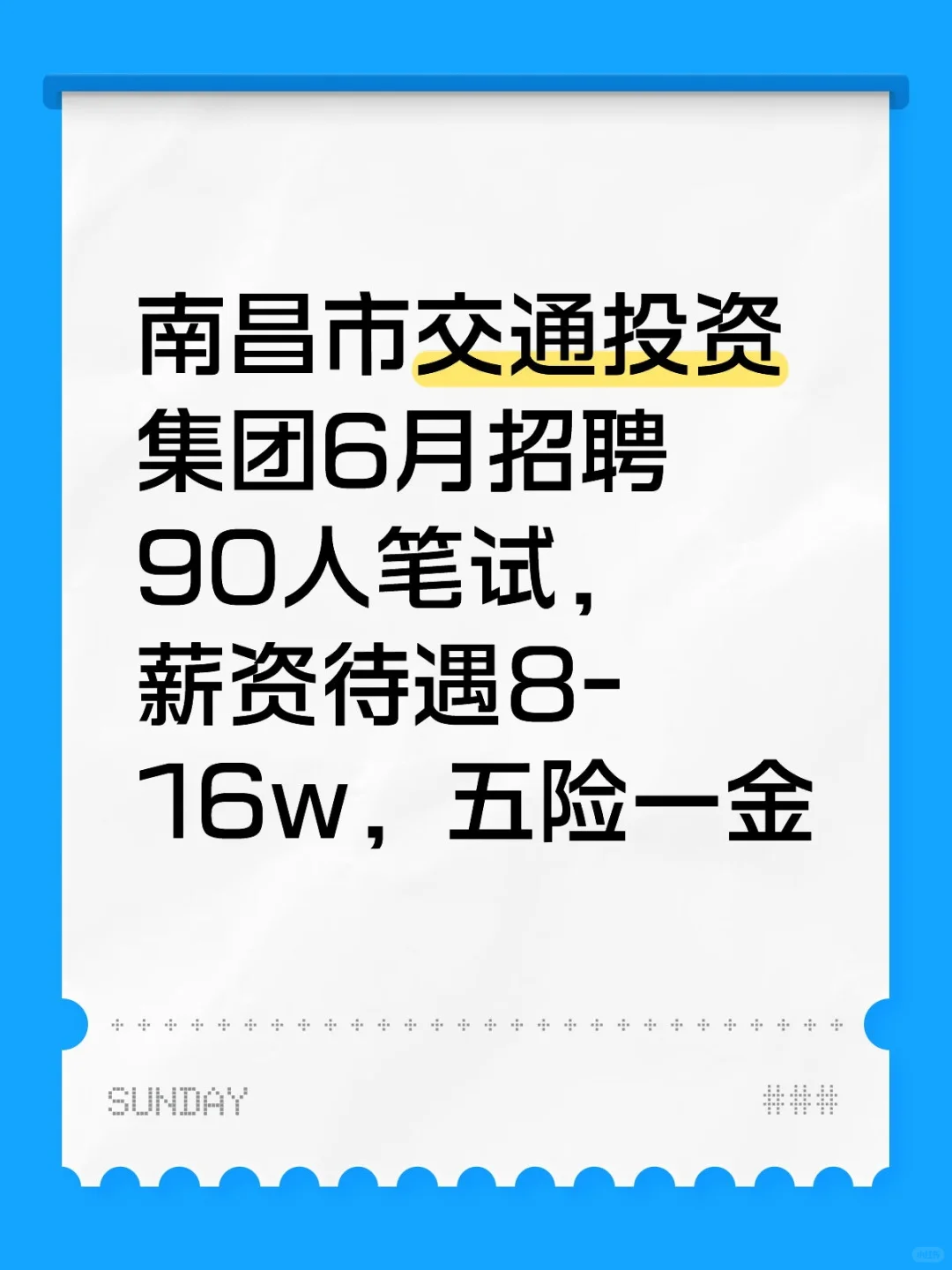 南昌交通投资集团6月招聘90人笔试将近
