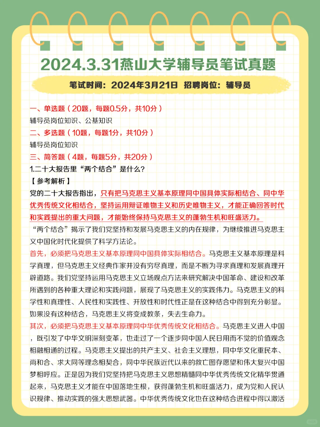 2024.3.31燕山大学辅导员笔试真题及解析