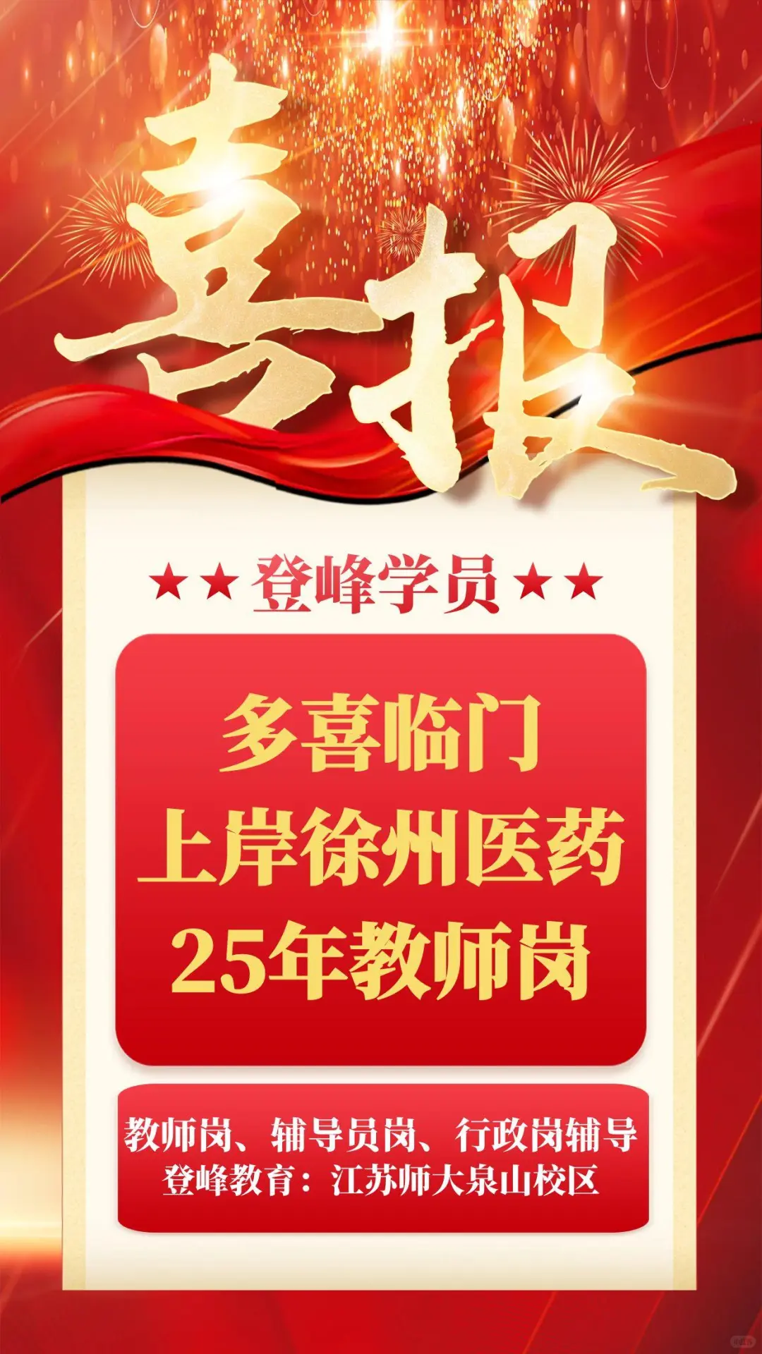 徐州医药高等职业学校25年招聘总成绩公示