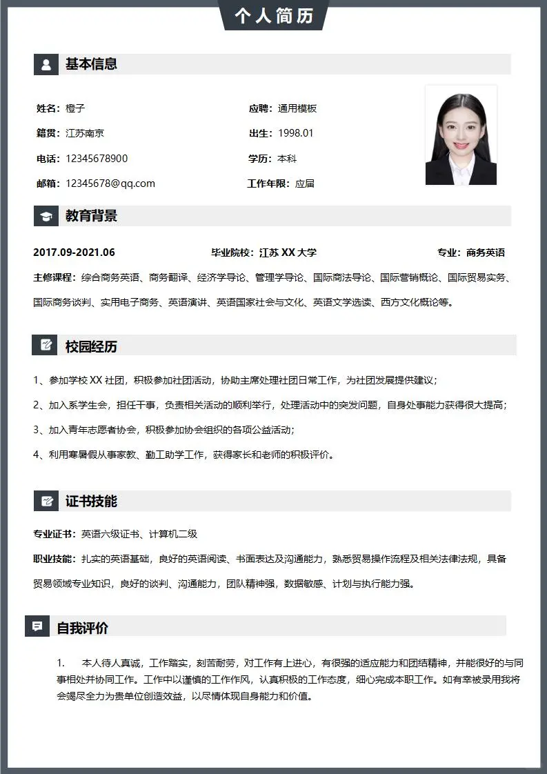 应届大学生通用简历模板分享，超实用哦！