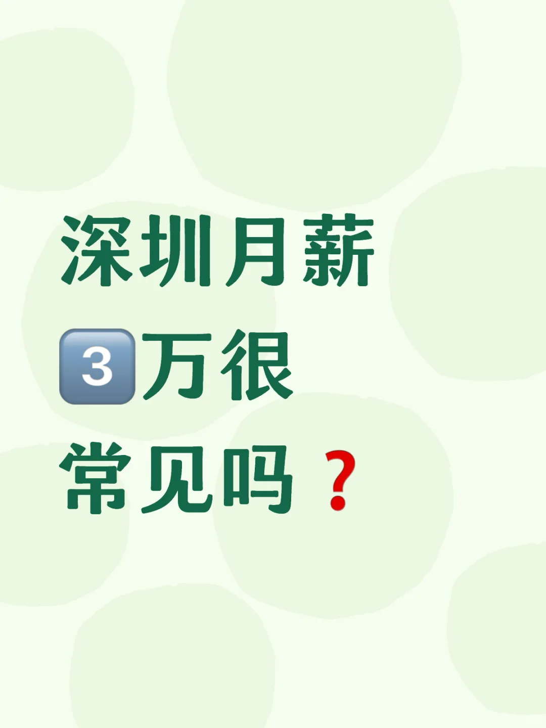 深圳月薪三万很常见吗