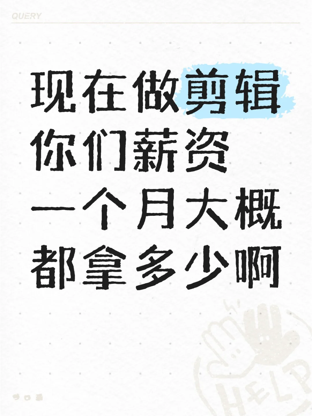 现在做剪辑你们薪资一个月大概都拿多少啊
