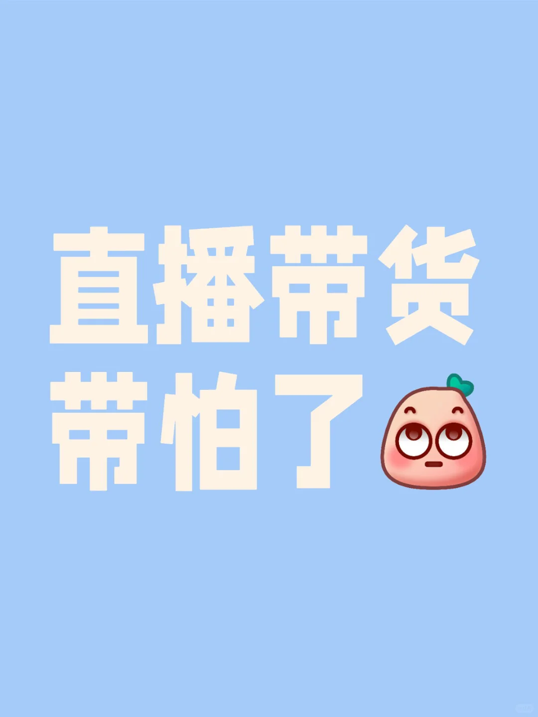 也没人跟我说直播带货这么累啊