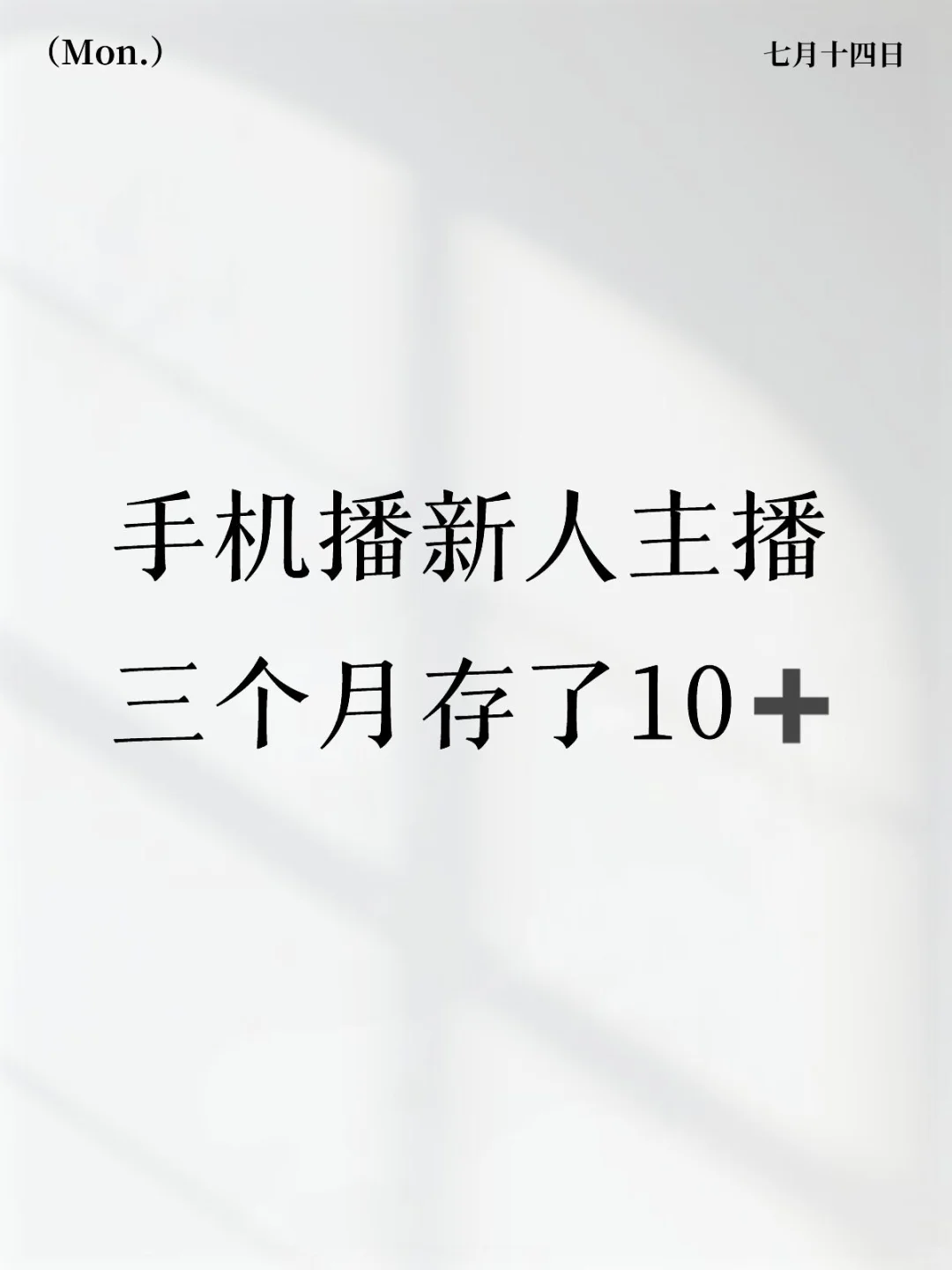 手机播新人主播三个月存了10万➕