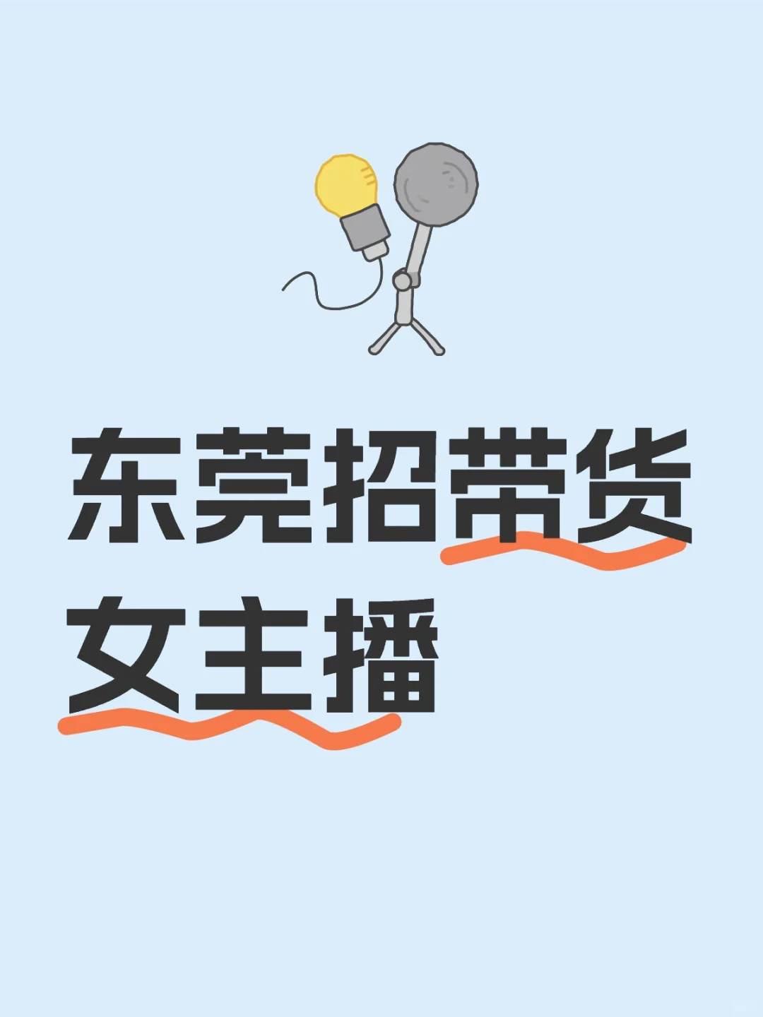 东莞招带货女主播