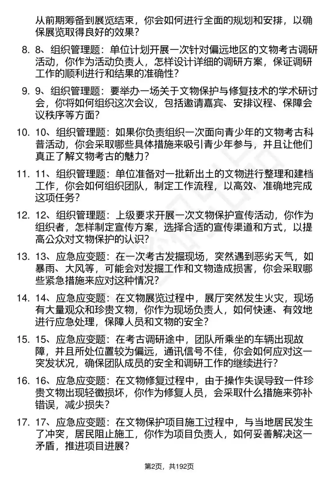 66道湖南省文物考古研究院招聘面试题答案