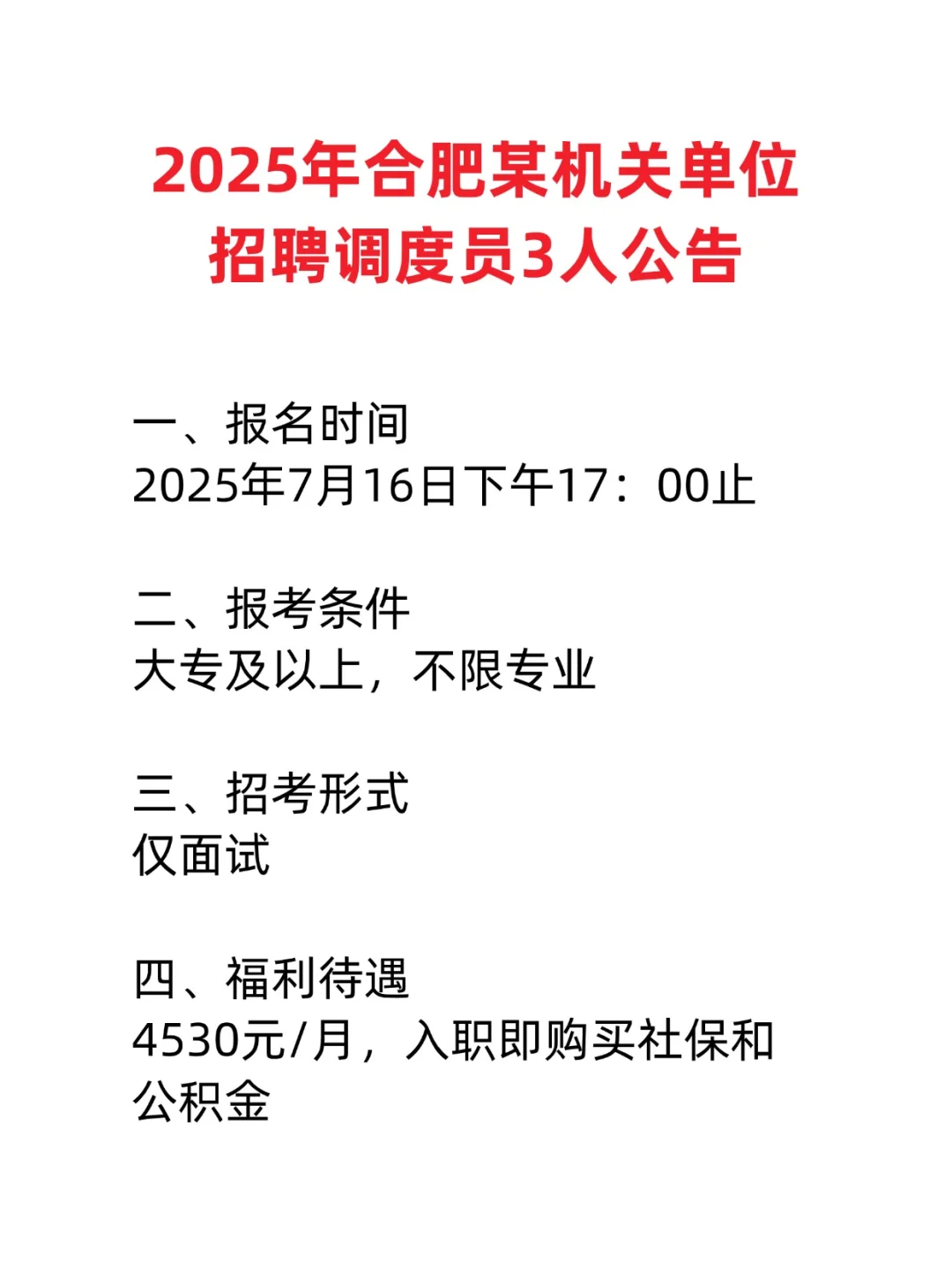 2025年合肥某机关单位招聘调度员3人公告