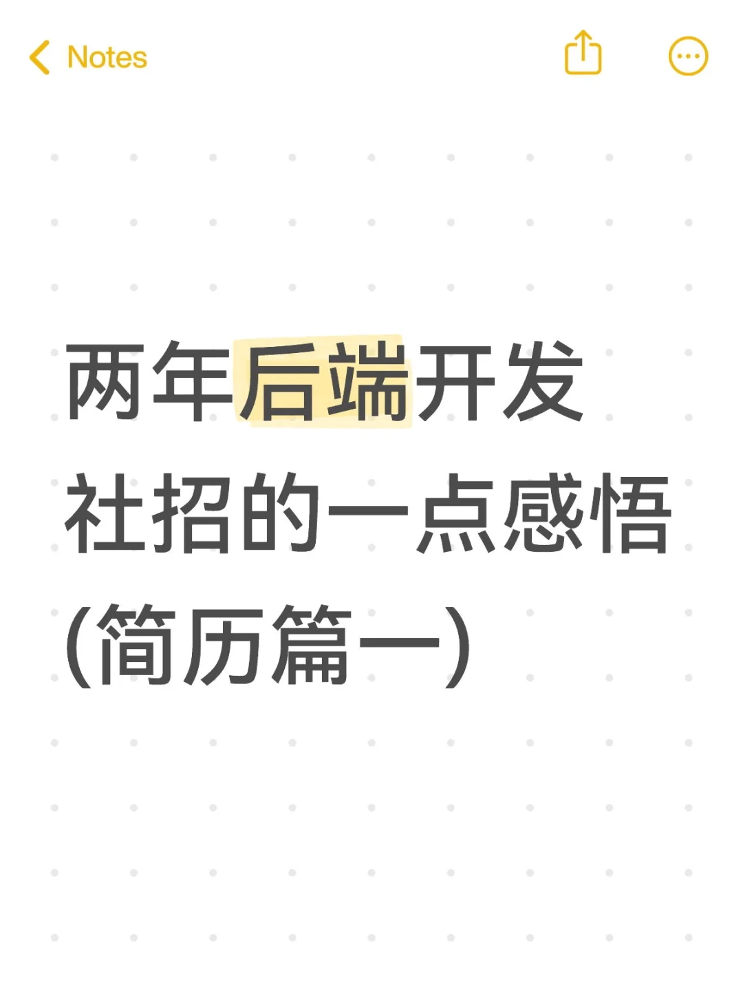 两年后端开发的一点感悟(简历篇一校招向)