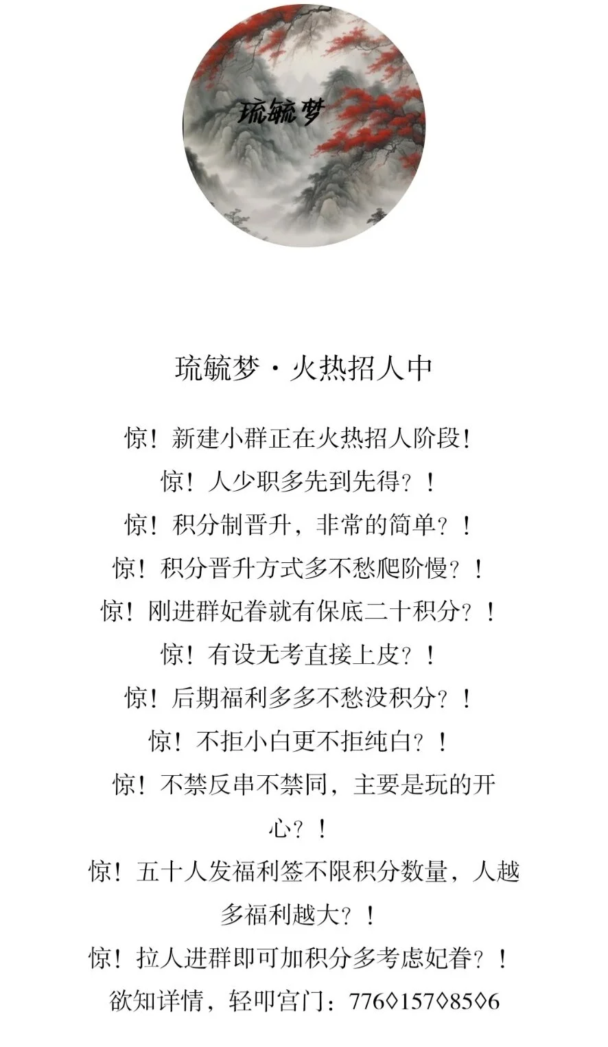 琉毓梦·火热招人中......