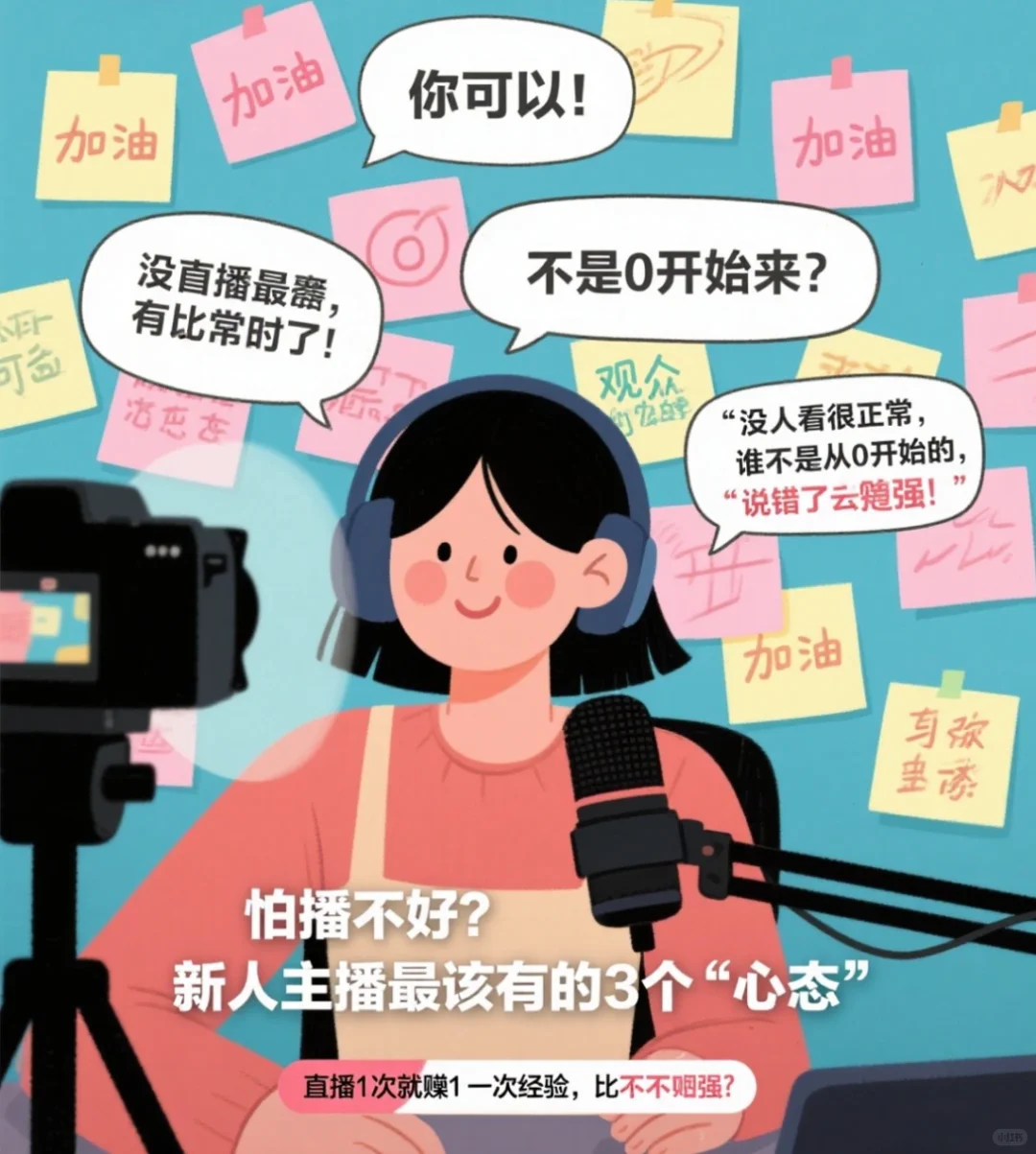 新人主播最该有的三个心态