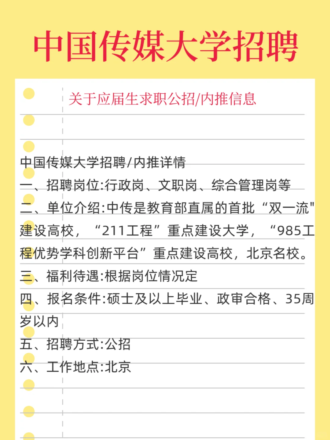 北京事业单位，中国传媒大学招聘
