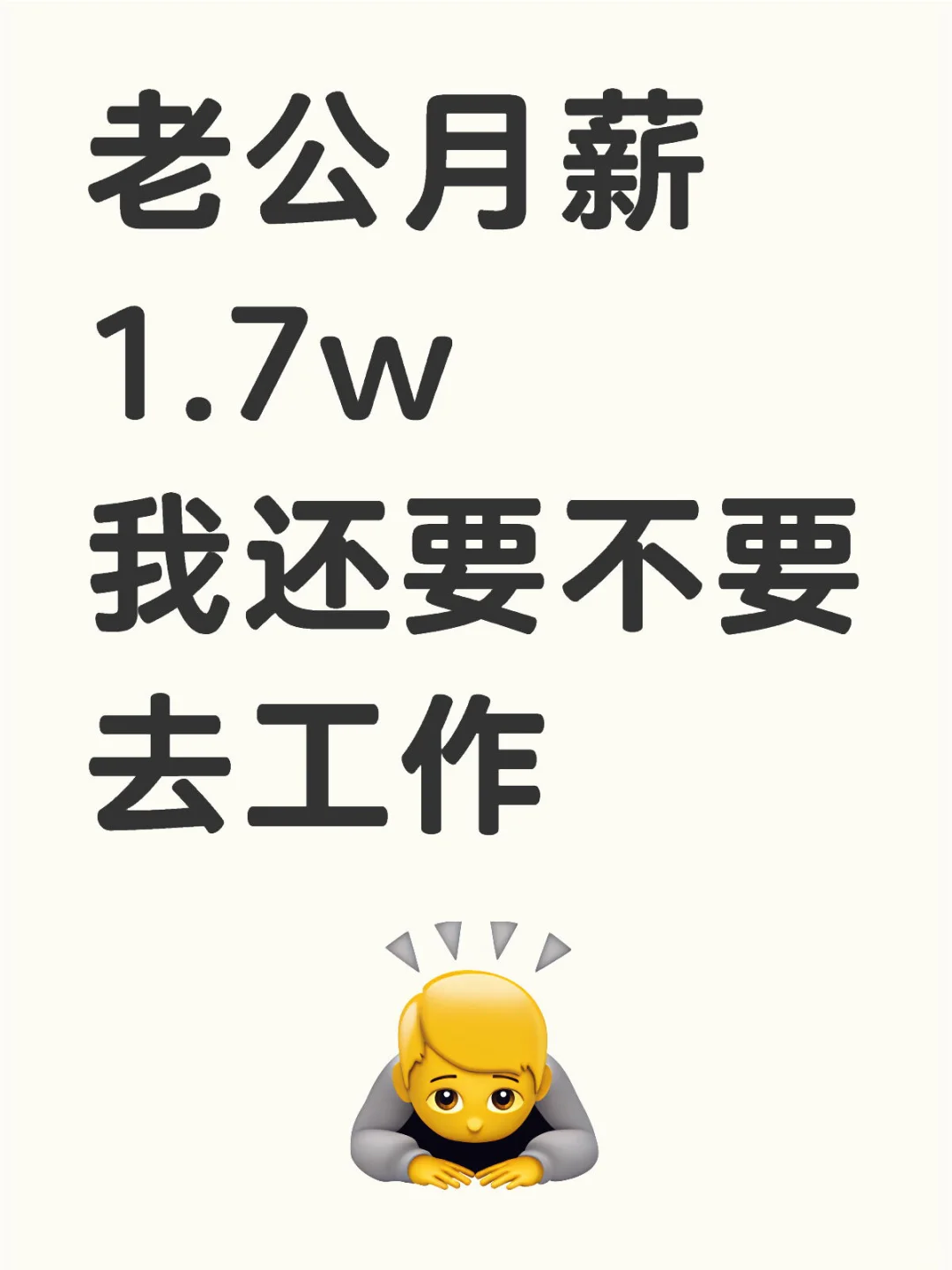 老公月薪1.7w我还要不要去工作？