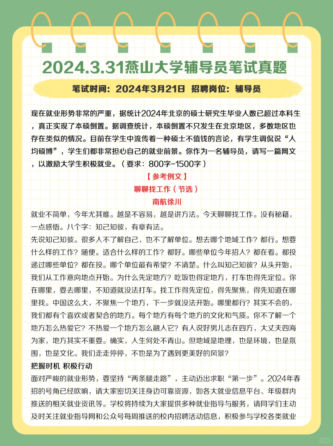 2024.3.31燕山大学辅导员笔试真题及解析