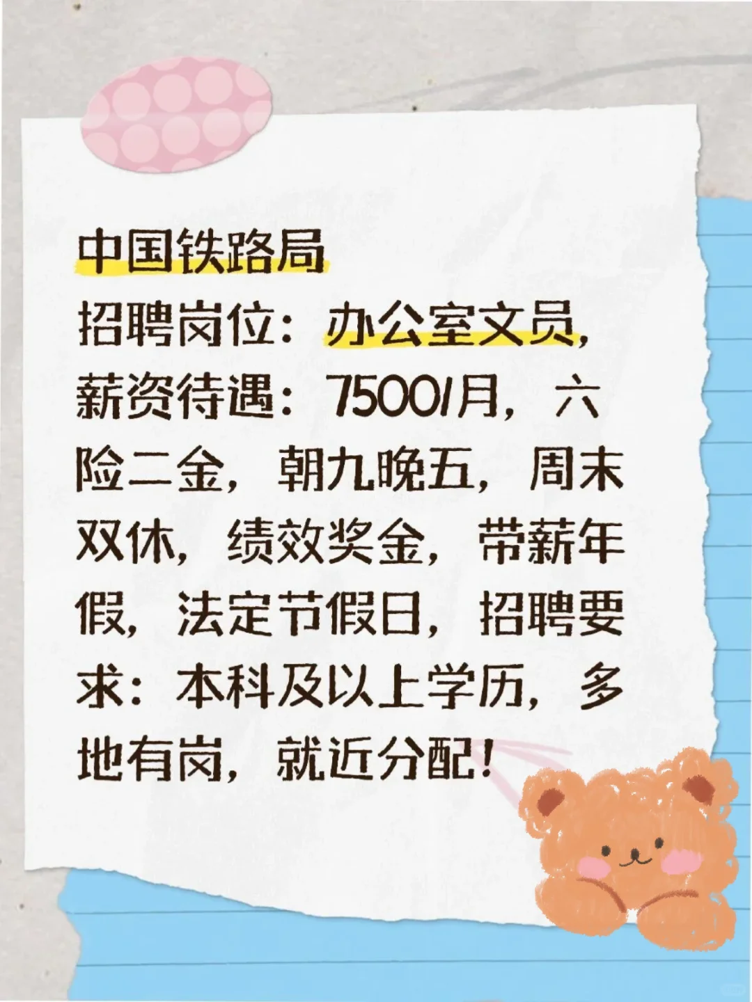 中国铁路局招聘岗位：办公室文员，薪资待遇