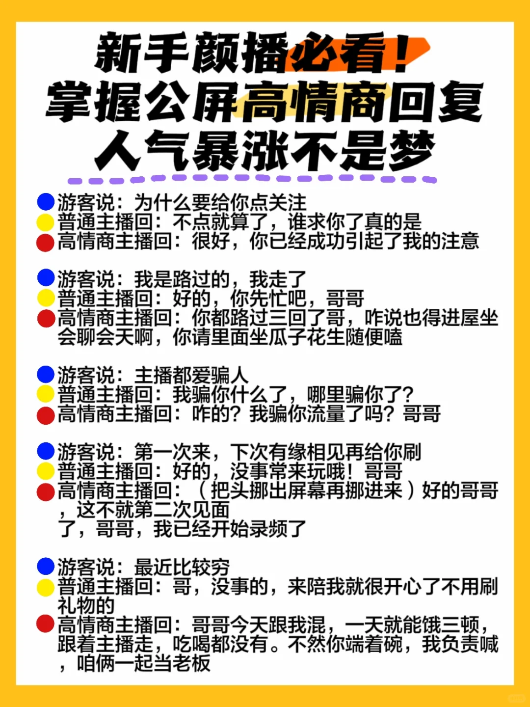 新手主播必看❗️掌握高情商回复❗️
