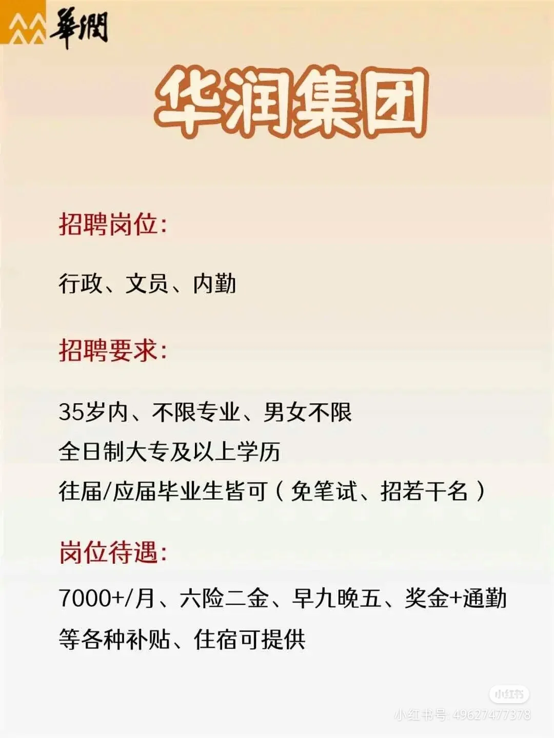 华润集团招人啦！速码华润集团招聘！大专可