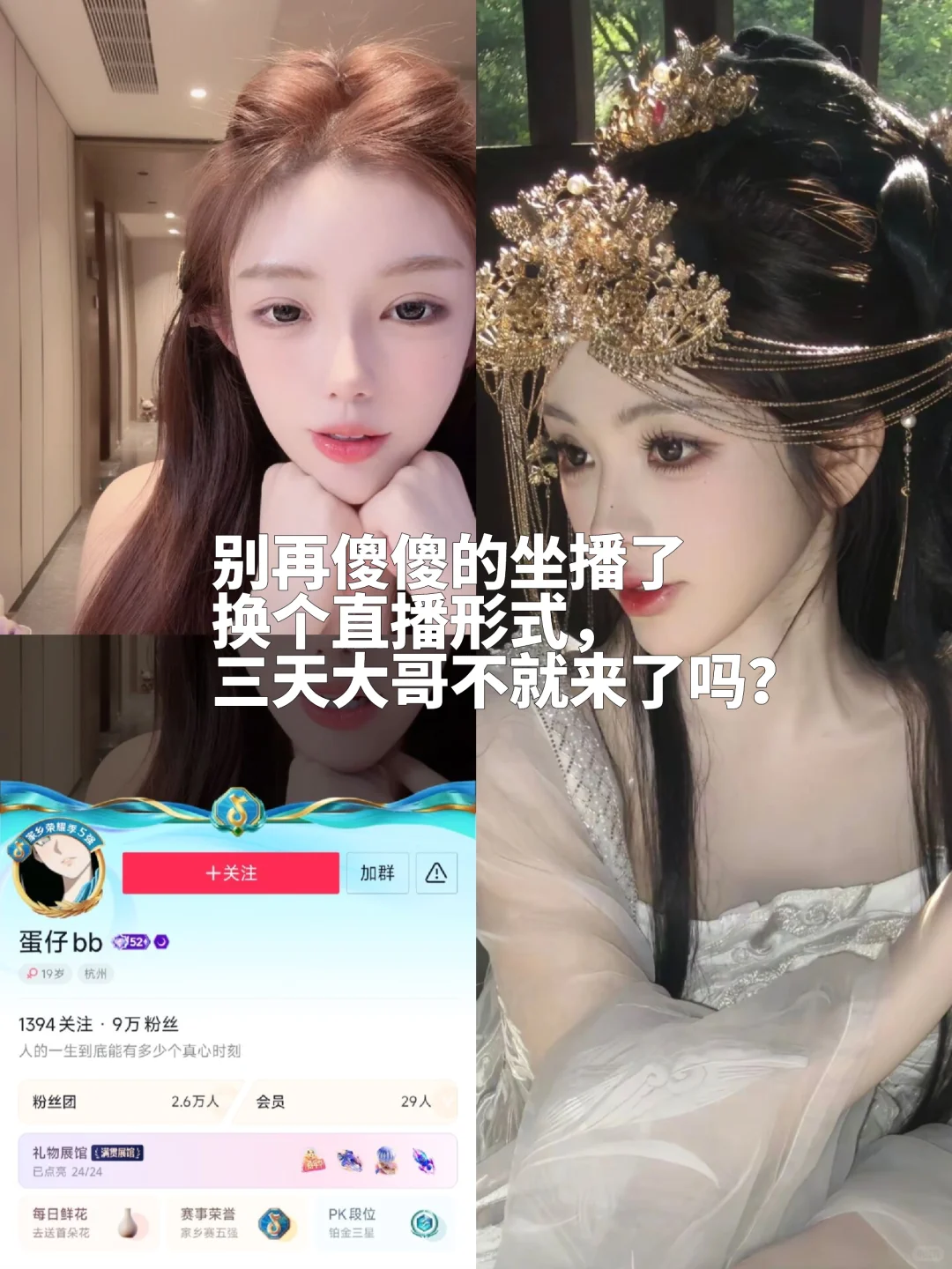 坐播不好播？换个形式三天大哥不就来了吗？
