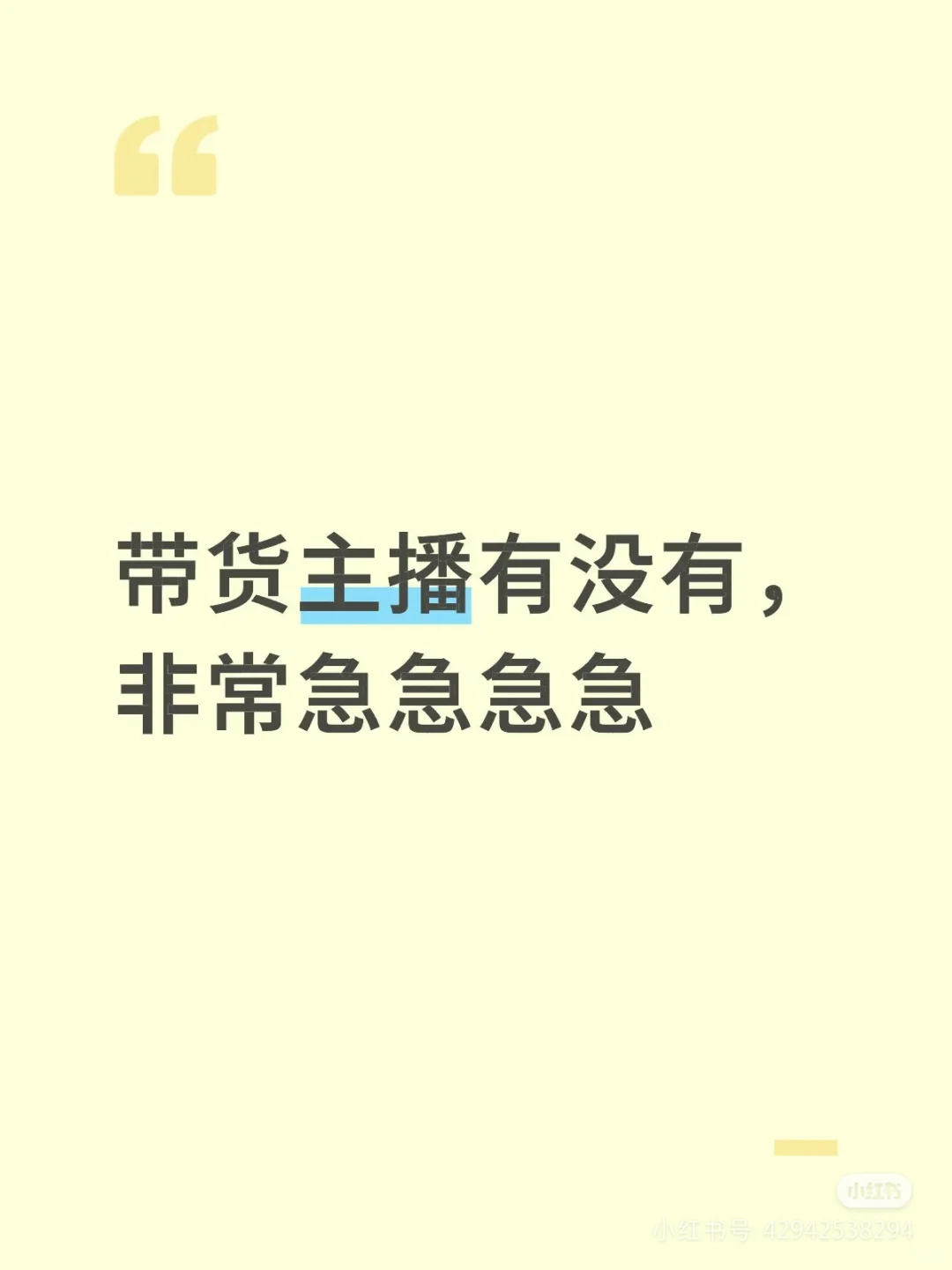 晨光文具带货主播急急急，月薪8K