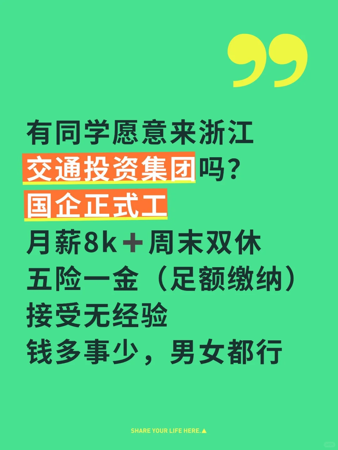 欢迎同学们来浙江交通投资集团 国企正式工,