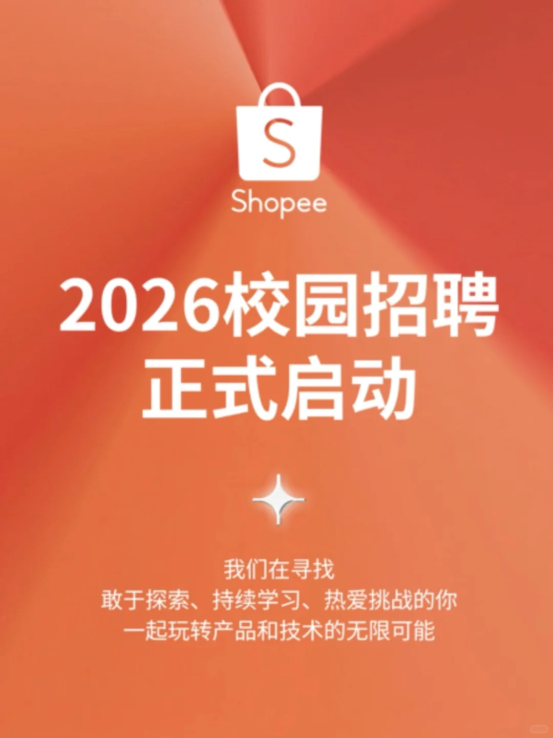 ? Shopee研发中心2026届校招启动啦!