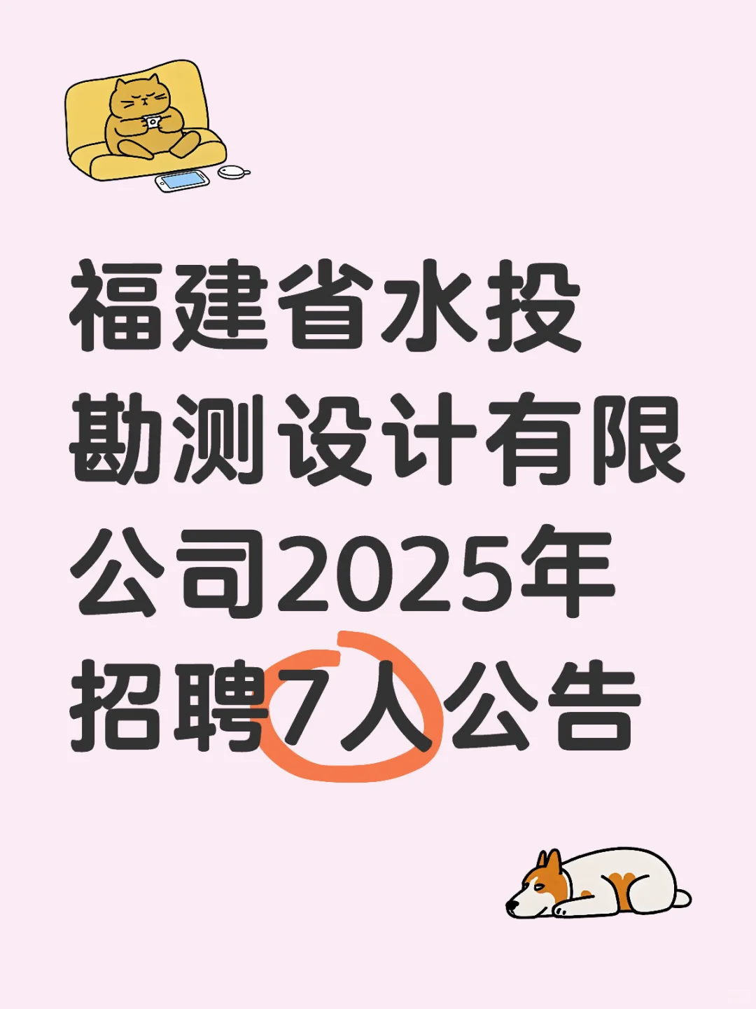 福建省水投勘测设计有限公司2025年招聘7人