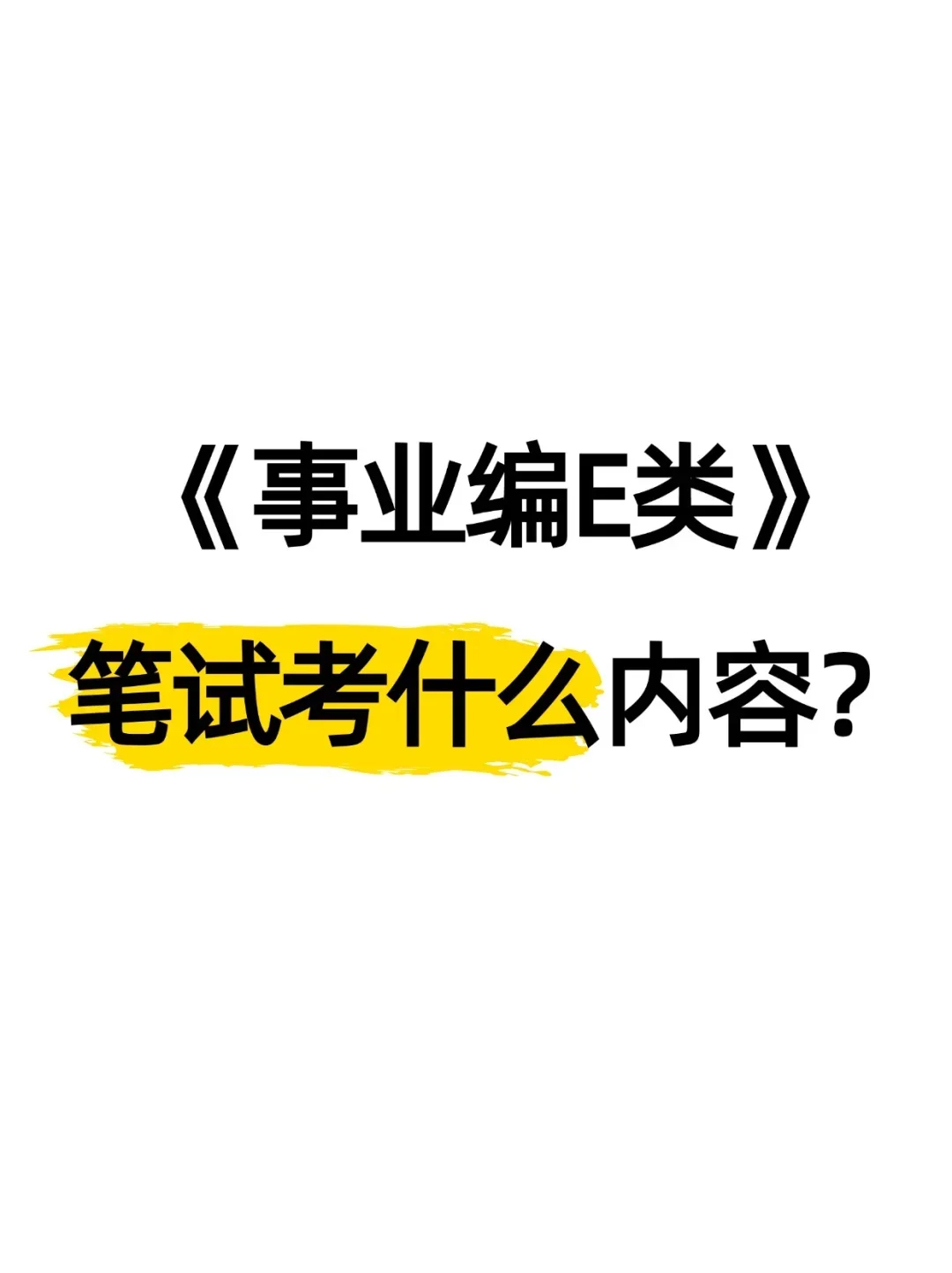 事业编E类笔试考什么内容‼️来一个帮一个