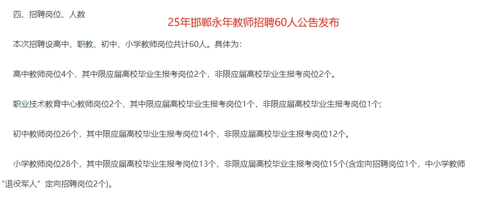 25年邯郸永年教师招聘60人公告