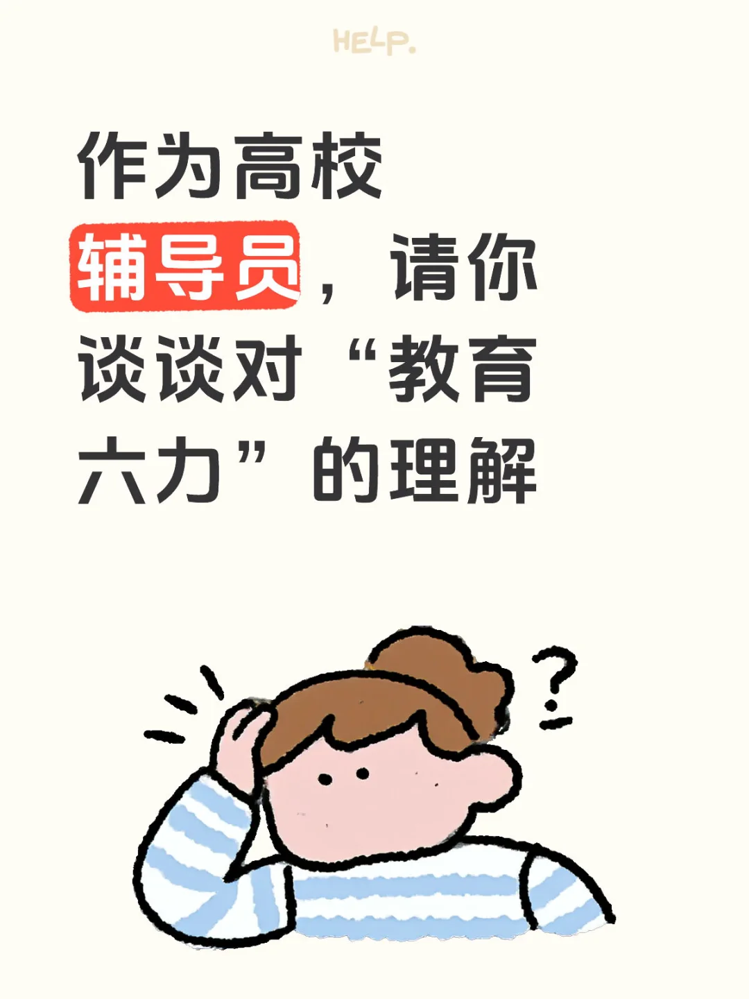 辅导员备考-结构化面试真题