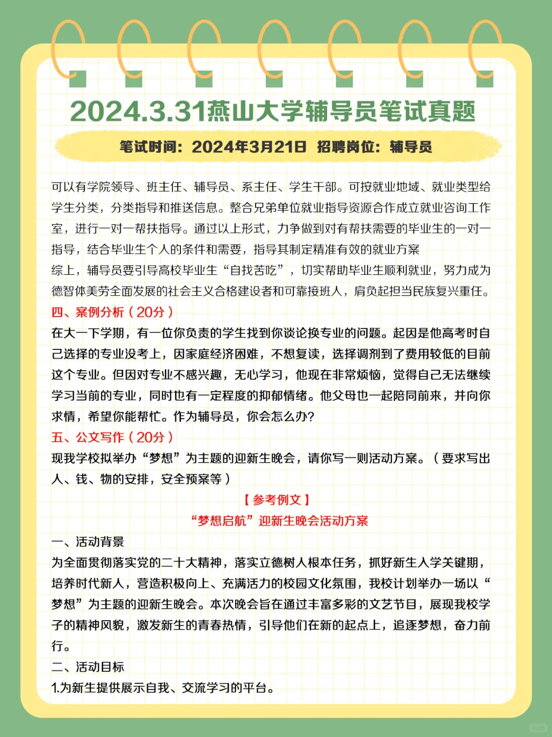 2024.3.31燕山大学辅导员笔试真题及解析