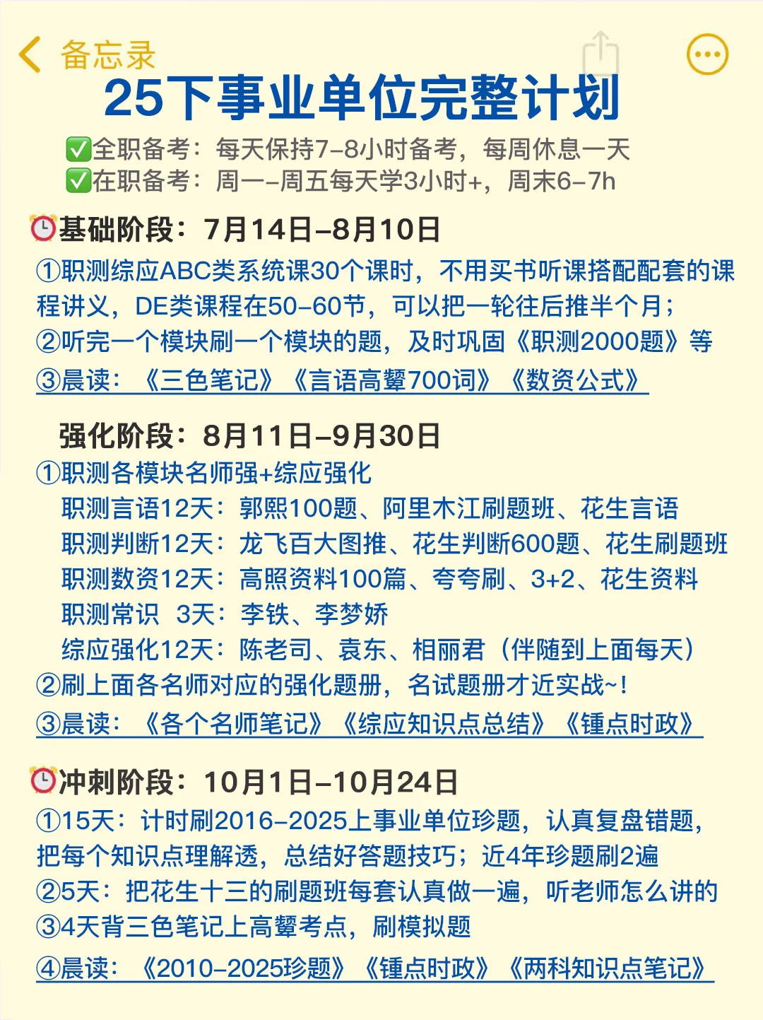7月14日再开始备考25事业单位，我的建议是
