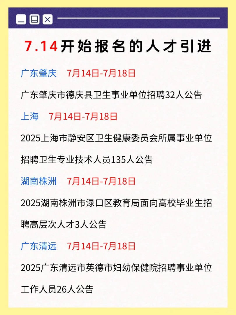 7月14日全国可报的人才引进
