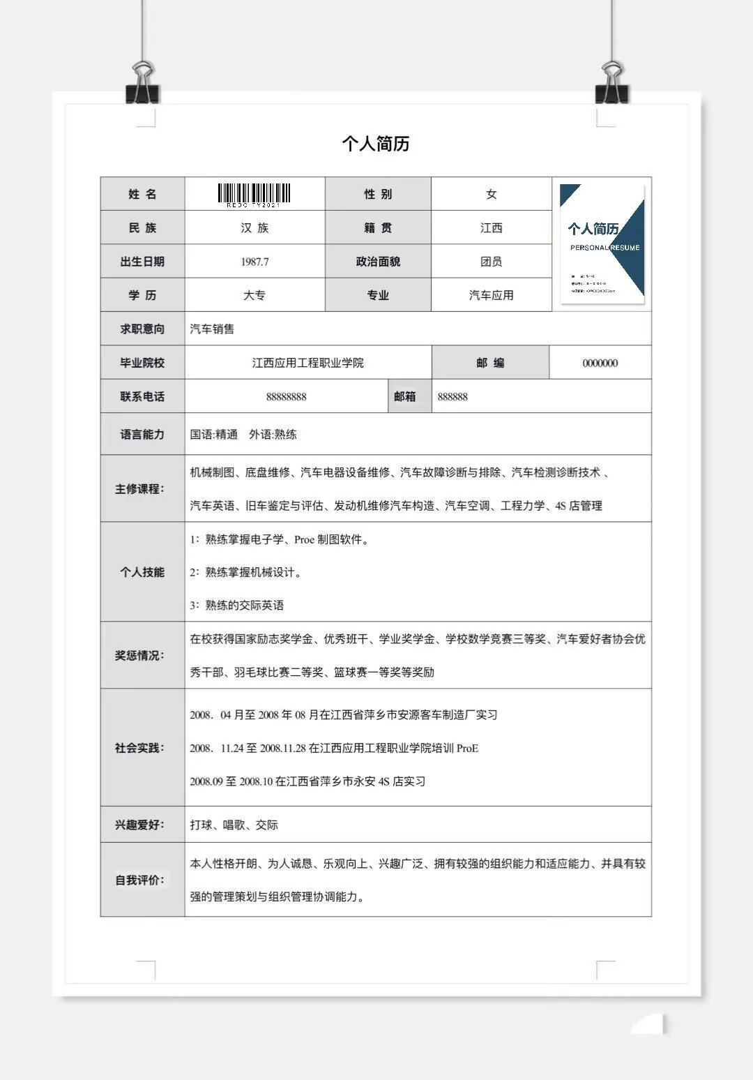 个人简历模板word电子版分享,三无大学生必备