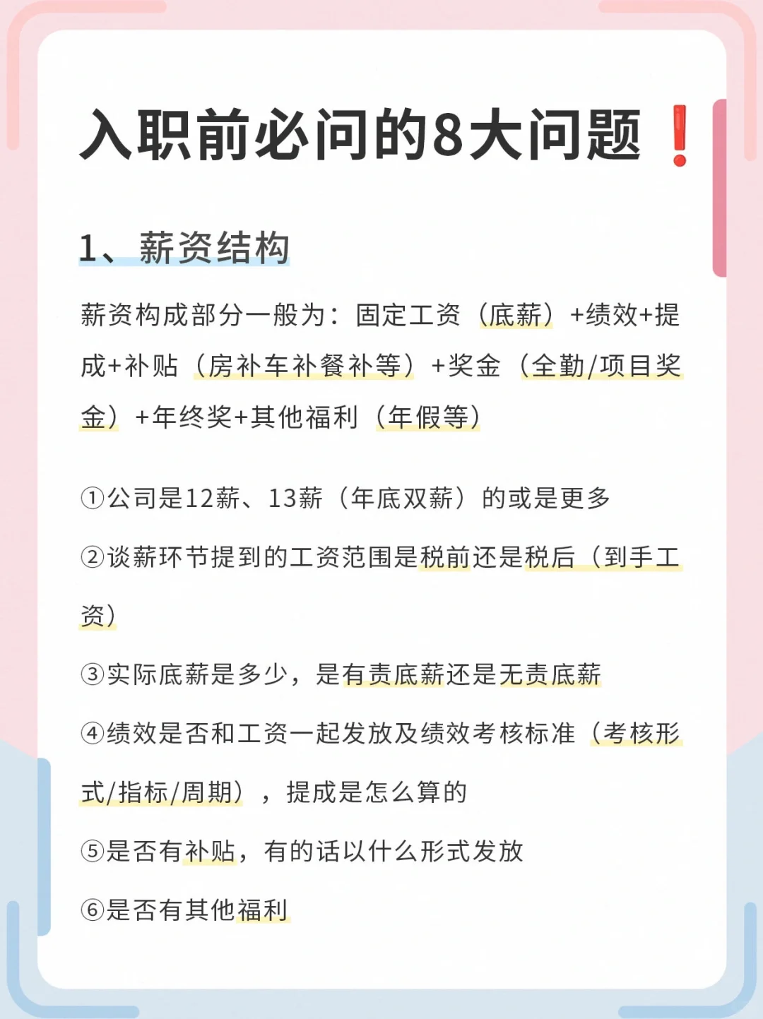 职场新人必看❗入职前一定要问清的8个问题❗