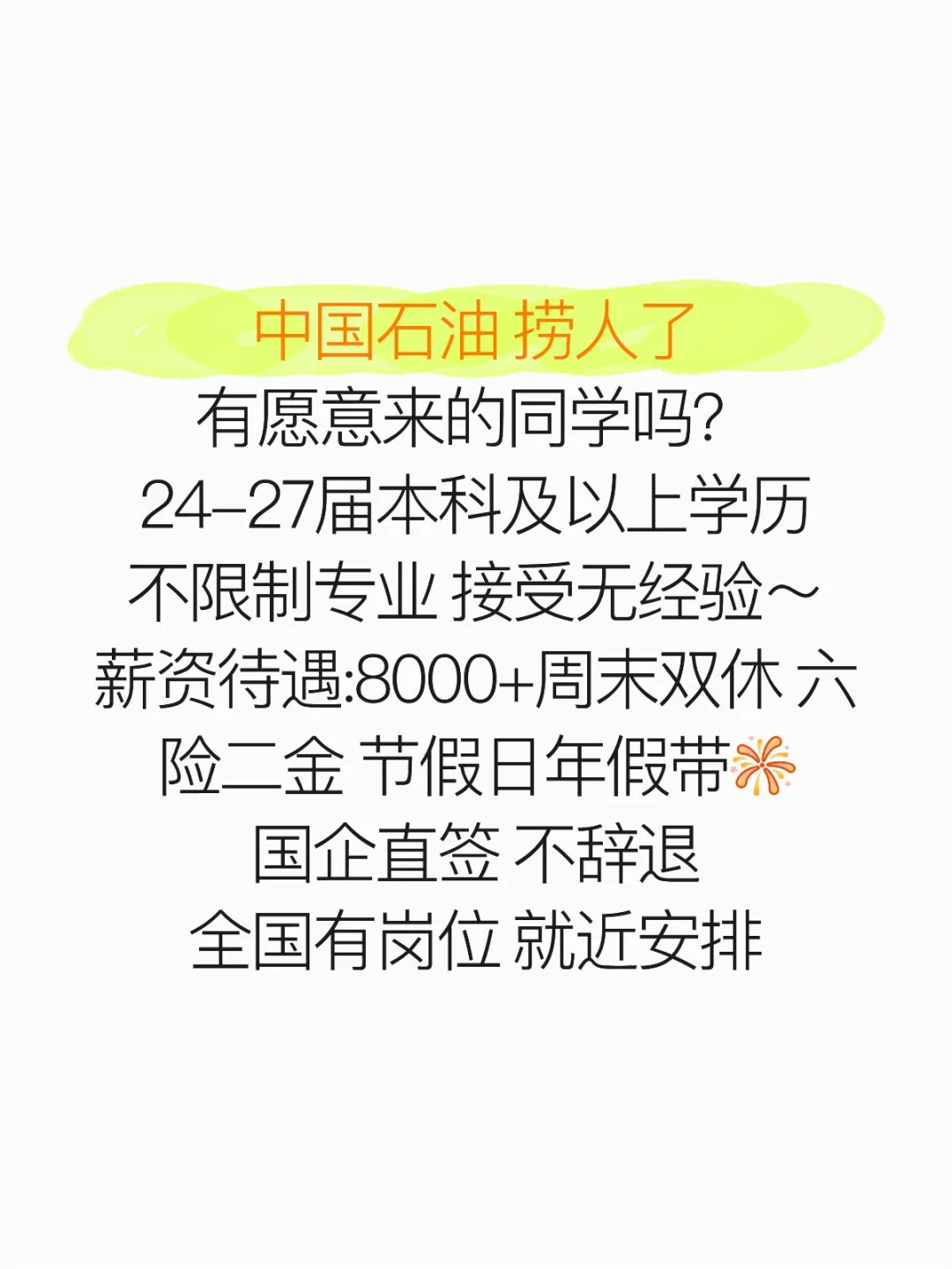 中国石油捞人了 国企直签 不辞退 投投投