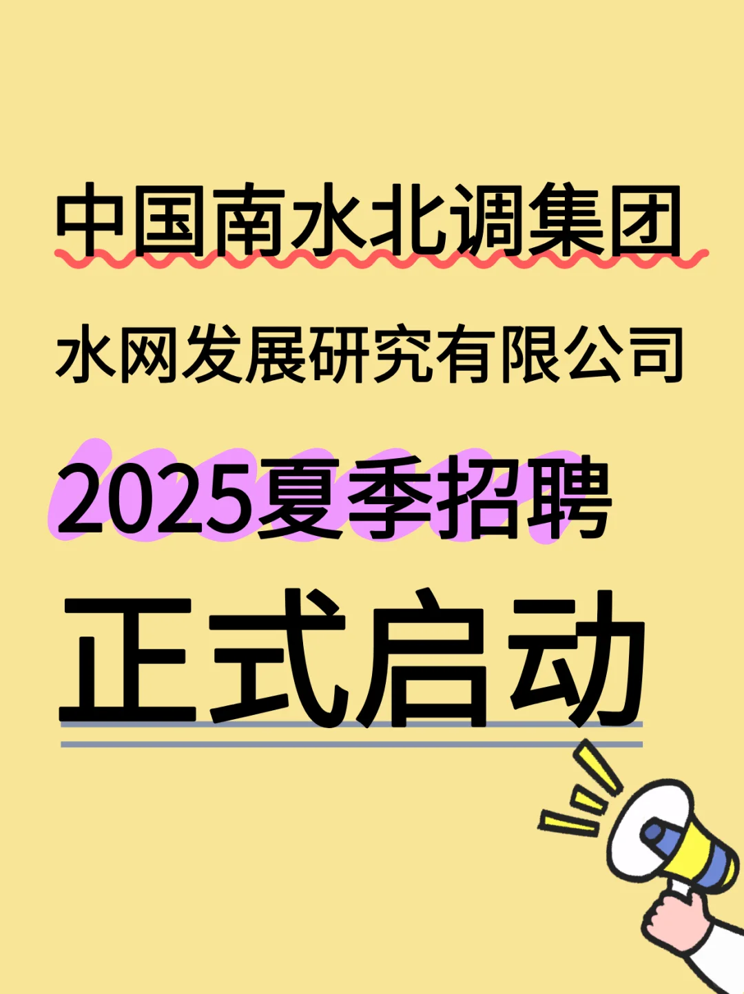 ?央企 | 中国南水北调水网研究公司社招