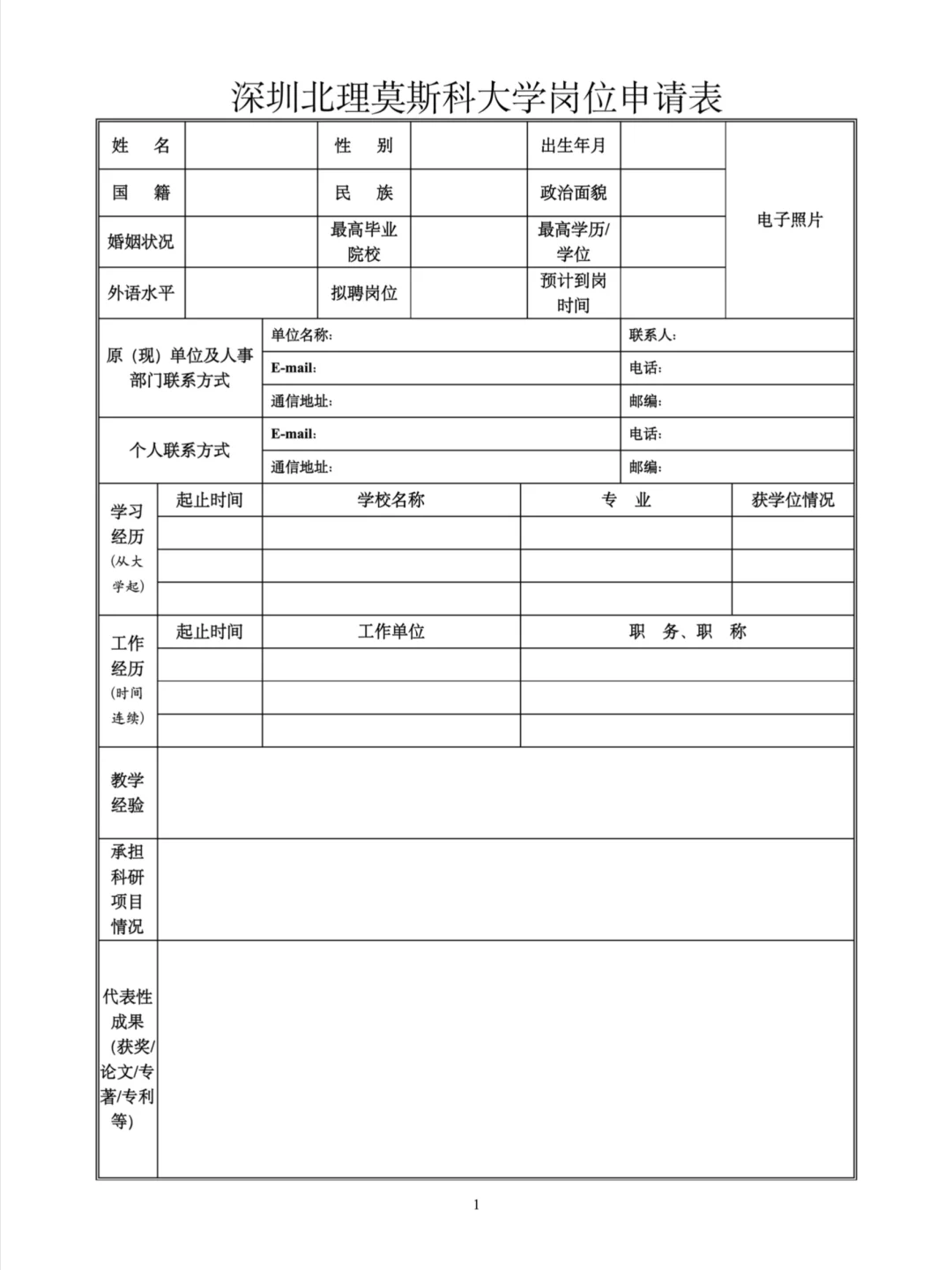 深圳北理莫斯科大学招聘艺术专任教师