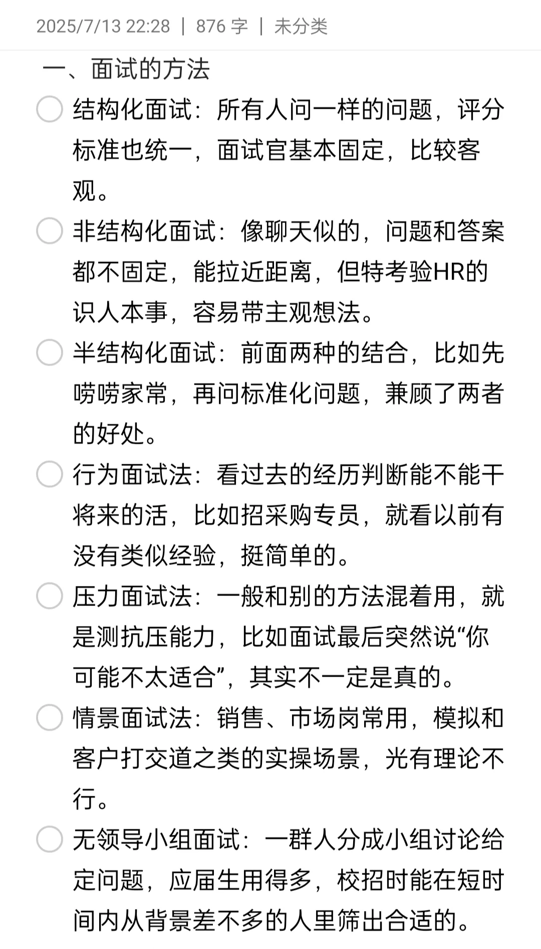 面人力岗必看(招聘版块)