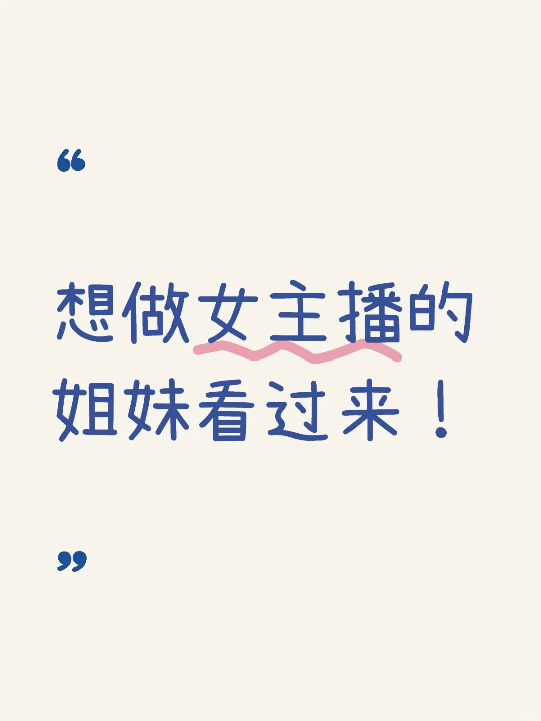 想做女主播的姐妹看过来！