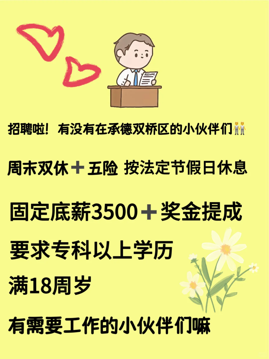 承德的小伙伴们招聘啦!