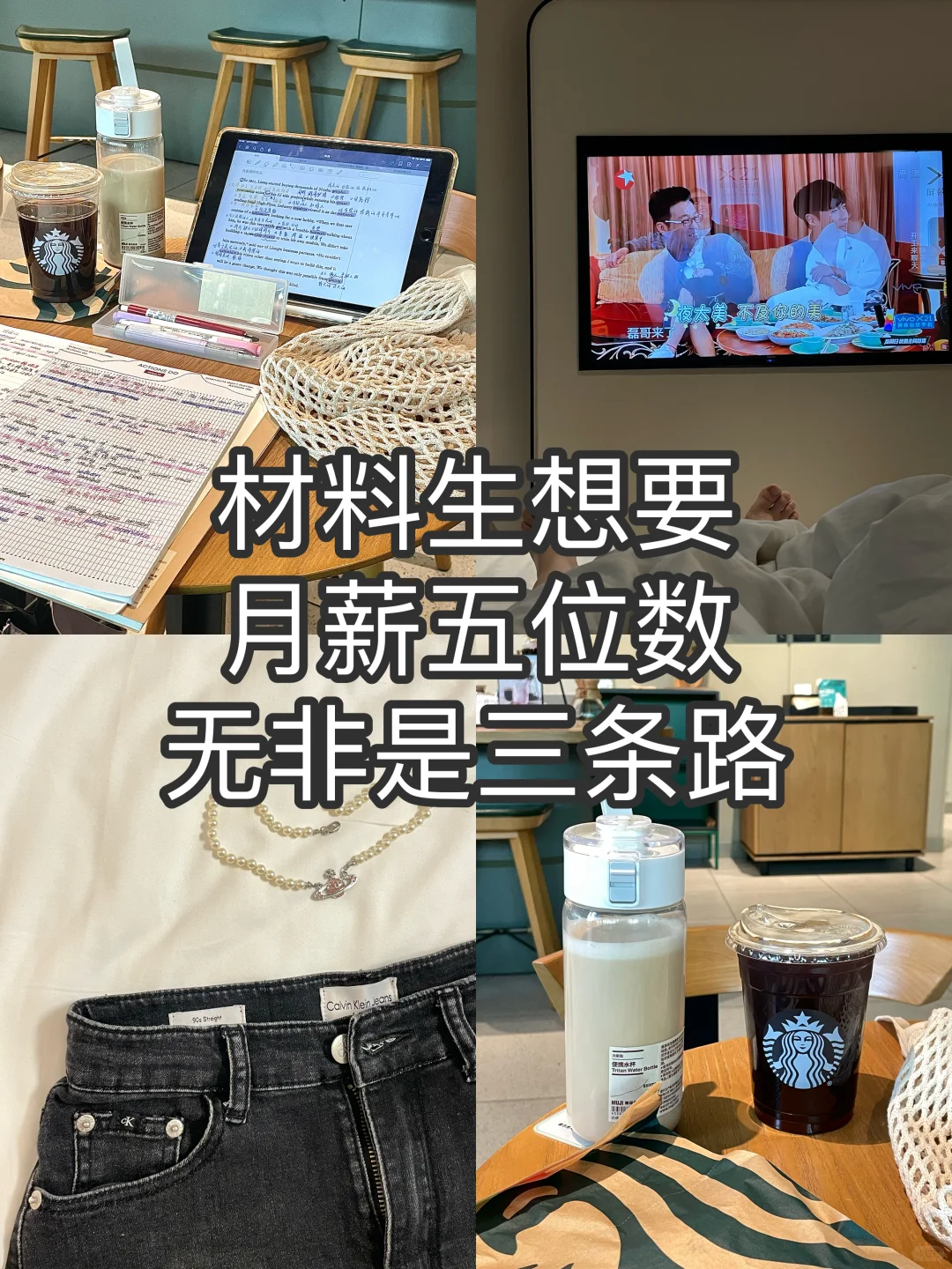 材料生想要月薪五位数,无非是三条路?