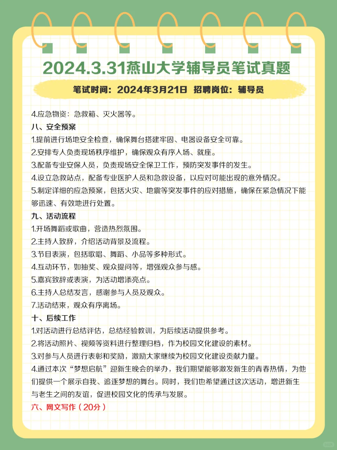 2024.3.31燕山大学辅导员笔试真题及解析